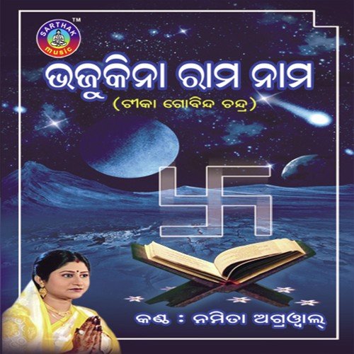 Bhajukina Ramanama - Namita Agrawal