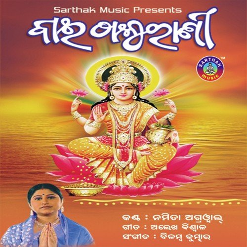 Aajipara Gurubara - Namita Agrawal
