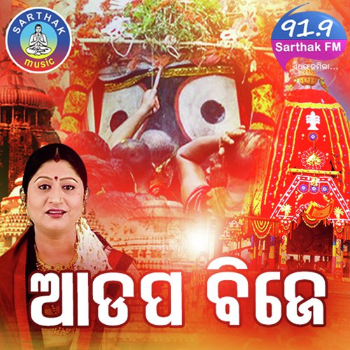 Gundicha Raani Lo - Namita Agrawal