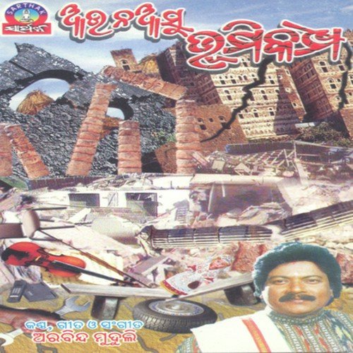 Are mudha Mana - Arabinda Muduli