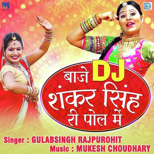 Baje Dj Shankar Singh Ri Pol Me - Hardev Mewadi