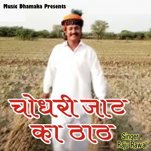 Chaudhary Jaat Ka That - Raju Rawal, Mahinder Choudhary (Mahi)