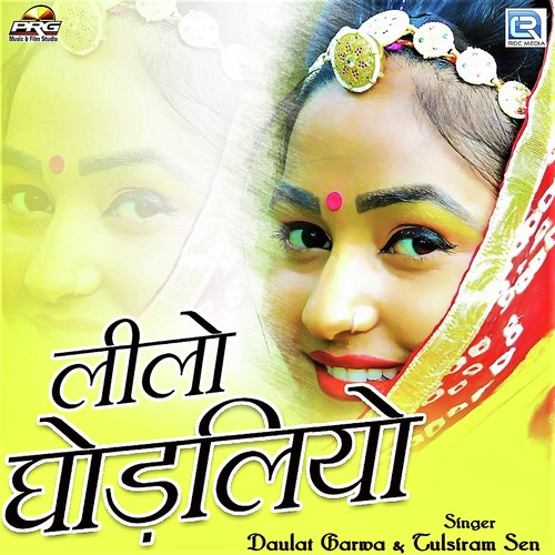 Lilo Ghodaliyo - Deepak Panwar, Sonu Kanwar, Sonu Kanwar