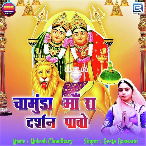 Chamunda Maa Ra Darshan Pavo - Geeta Goswami