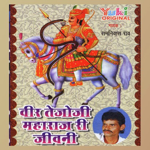 Veer Tejaji Maharaj Ri Jeevni Part   1 - Ramniwas Rao