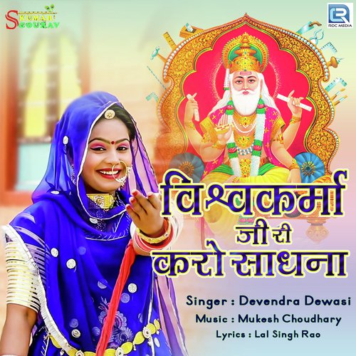 Vishwakarma Jiri Karo Sadhna - Devendra Devasi