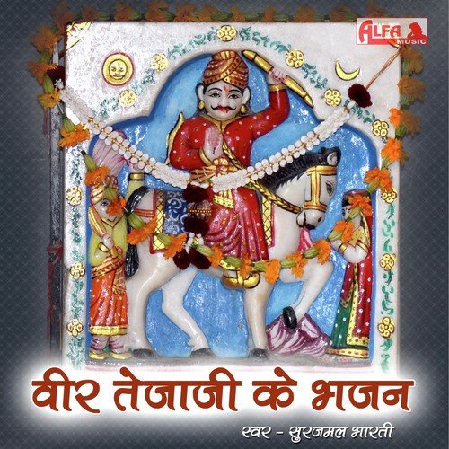 Tejaji Tera Ghudla Tej Haako - Surajmal Bharti