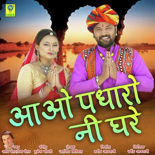 Aawo Padharo Ni Ghare - Ashok Chouhan
