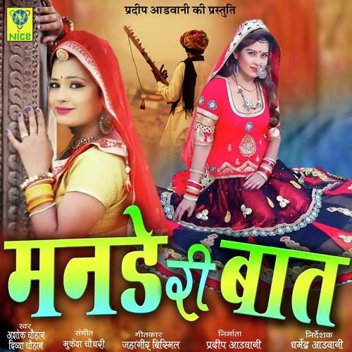 Mande Ri Baat - Ashok Chouhan