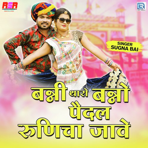 Banni Tharo Banno Paidal Runicha Jave - Raksha Dangi
