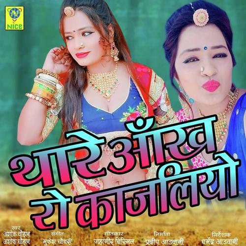 Thare Aankh Ro Kajliyo - Kapil Jangir, Anupriya lakhawat
