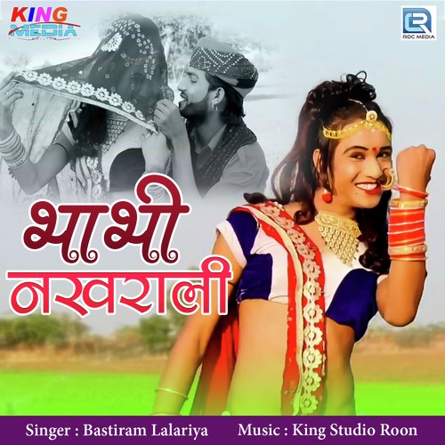 Bhabhi Nakharali - Suresh Gurjar, Mahavir Marwadi
