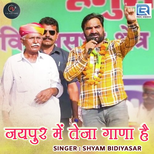 Jaipur Me Teja Gana Hai - Suresh Gurjar, Mahavir Marwadi