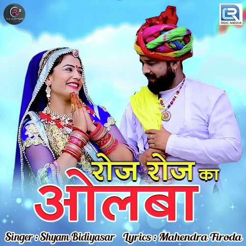 Roj Roj Ka Olba - Suresh Gurjar, Mahavir Marwadi