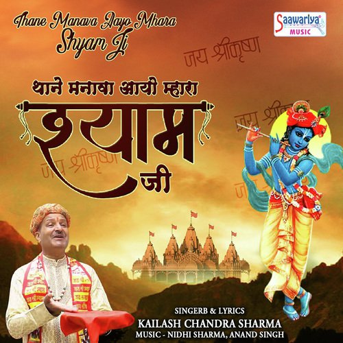 Thane Manava Aayo Mhara Shyam Ji - Kailash Chandra Sharma