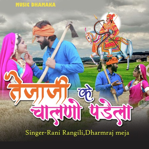 Tejaji Ke Chalano Padela - Rani Rangili, Mangal Singh