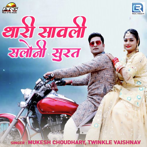 Thari Sawali Saloni Surat - Mukesh Choudhary, Twinkal Vaishnav