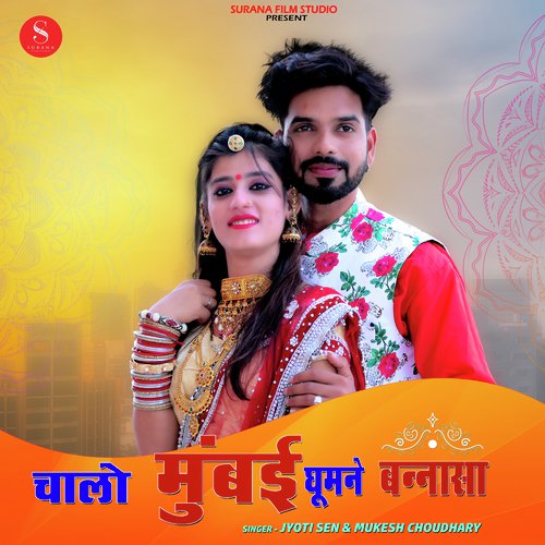 Chalo Mumbai Ghumne Bannsa - Raju Sen, Jyoti Sen