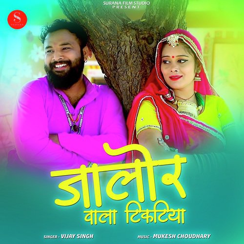 Jalore Wala Tiktiya - Raju Sen, Jyoti Sen