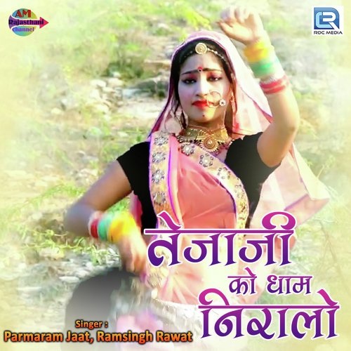 Tejaji Ko Dham Niralo - Parmaram Jaat, Ramsingh Rawat