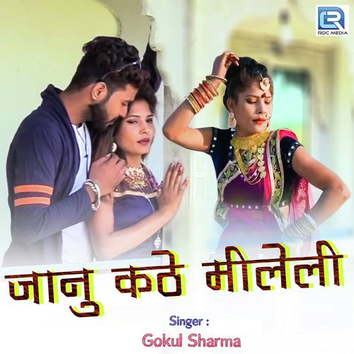 Janu Kathe Mileli - Gokul Sharma