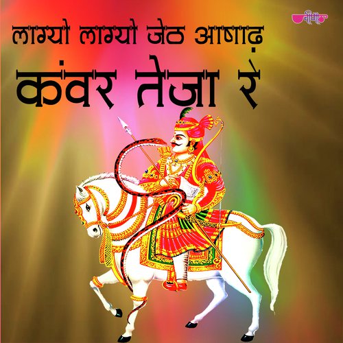 Lagyo Lagyo Jeth Ashad Kavar Teja Re - Seema Mishra, Mukesh Bagda