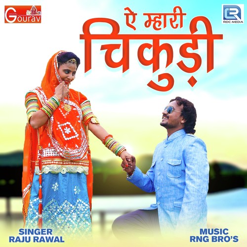 Ae Mhari Chikudi - Rani Rangili, Dharmendra Meja