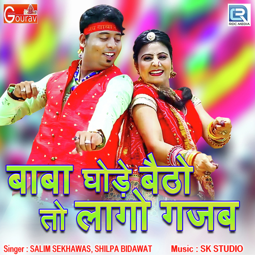 Baba Ghode Baitho Toh Lago Gajab - Salim Shekhawas, Shilpa Bidawat