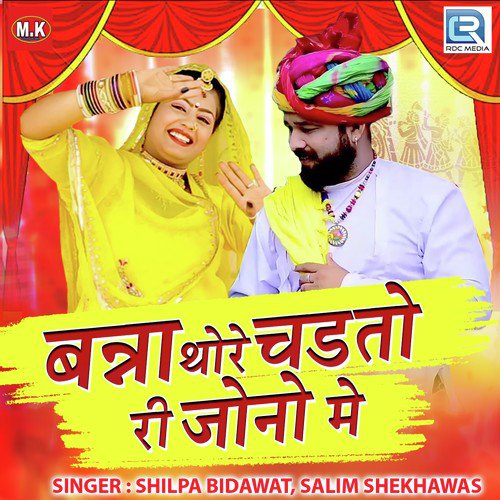 Banna Thore Chadtori Jono Me - Salim Shekhawas, Shilpa Bidawat