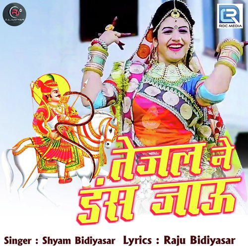 Tejal Ne Das Jau - Shyam Bidiyasar