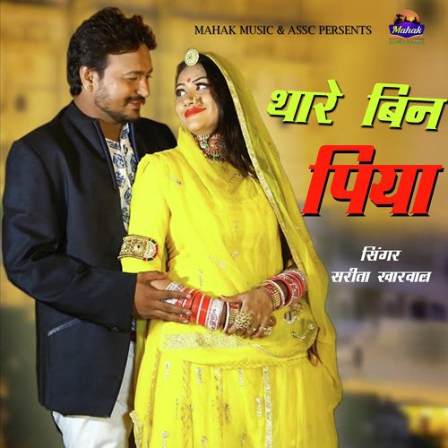 Thare Bin Piya - Sarita Kharwal