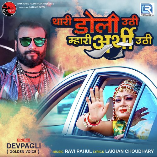 Thari Doli Uthi Mhari Arthi Uthi - Dev Pagli