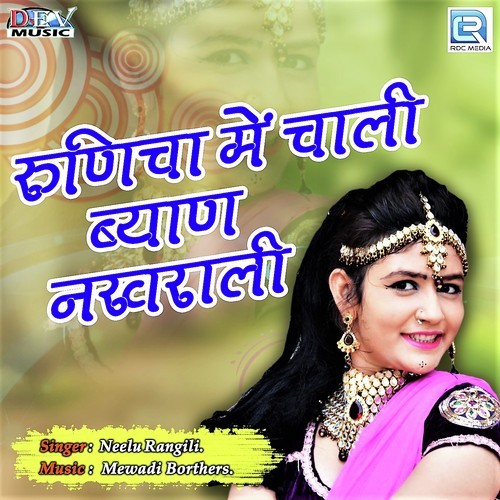 Runicha Me Chali Byan Nakharali - Dev Pagli