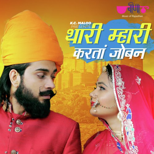 Thari Mhari Karta Joban - Parveen Mirza, Kailash Gurjar