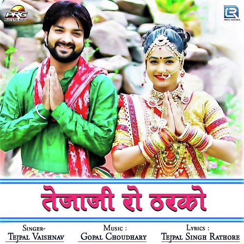 Tejaji Ro Tharko - Premnath Degana