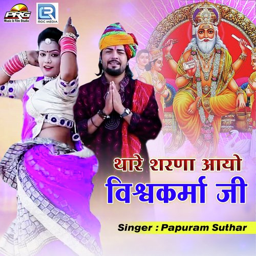 Thare Sharna Aayo Vishwakarma Ji - Papuram Suthar