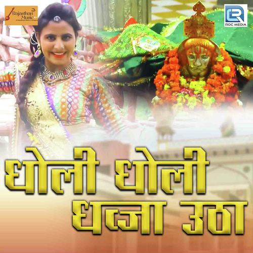 Dholi Dholi Dhawja Utha - Golu Meena, Mamta Rangili