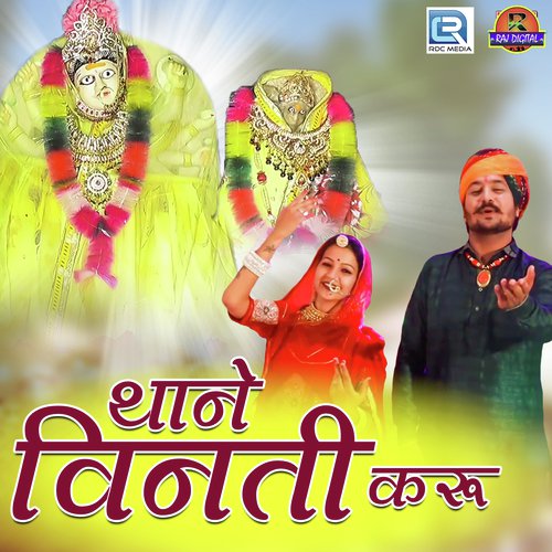 Thane Vinati Karu - Mahendra Prajapat