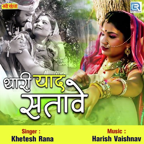 Thari Yaad Satave - Khetesh Rana