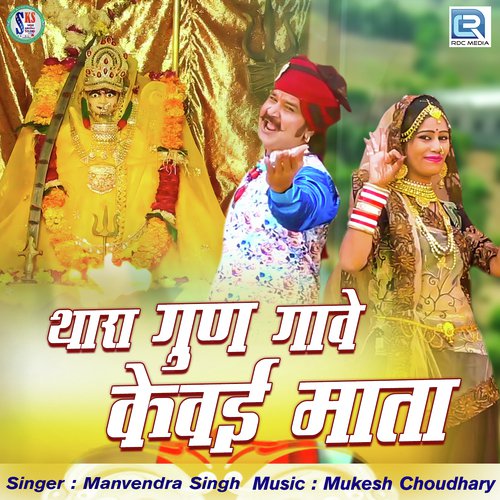 Thara Gun Gave Kewai Mata - Manvendra Singh