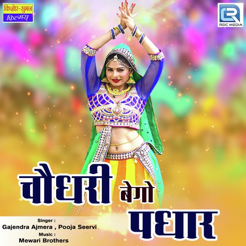 Choudhary Bhegho Padhar - Gajendra Ajmera, Khemaram Dhayal, Mukesh, Sunil