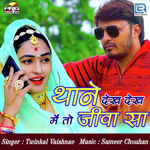 Thane Dekh Dekh Meto Jiva Sa - Twinkal Vaishnav
