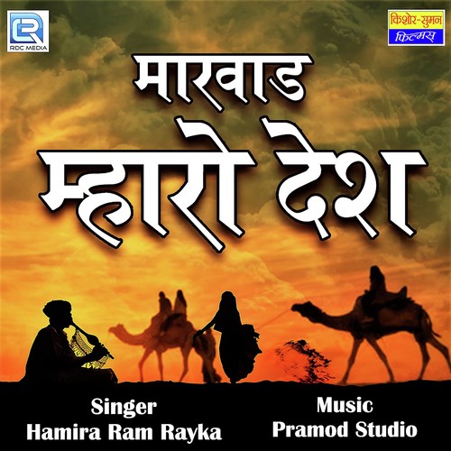 Marwad Mharo Desh - Sankar Nayak