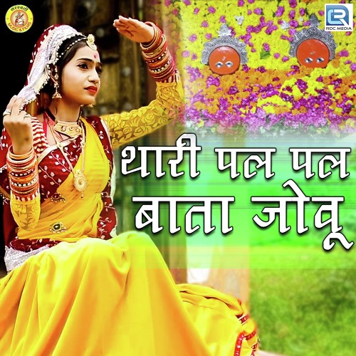 Thari Pal Pal Baata Jovu - Narayan Kumawat
