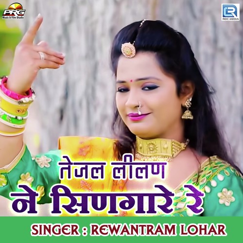 Tejaji Lilan Ne Singare Re - Rewantram Lohar