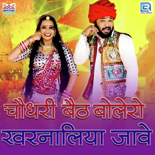 Choudhary Baith Bolero Kharnaliya Jaave - Rewantram Lohar