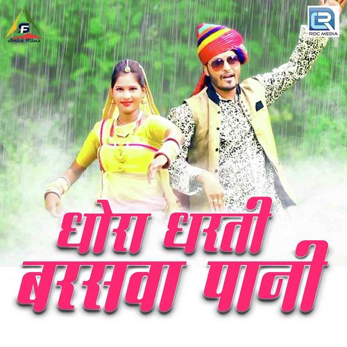 Dhora Dharti Barsave Pani - Rewantram Lohar