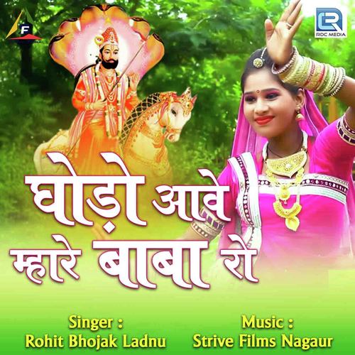Ghodo Aave Mhare Baba Ro - Rewantram Lohar