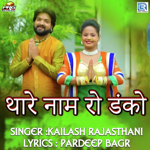 Thare Naam Ro Danko - Kailash Rajasthani