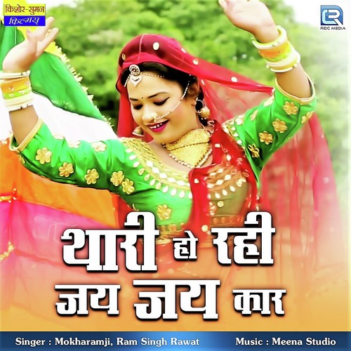 Thari Ho Rahi Jai Jai Kaar - Mokharamji, Ram Singh Rawat